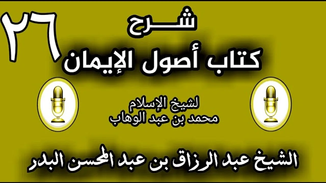 26 - شرح كتاب أصول الإيمان الشيخ عبد الرزاق البدر