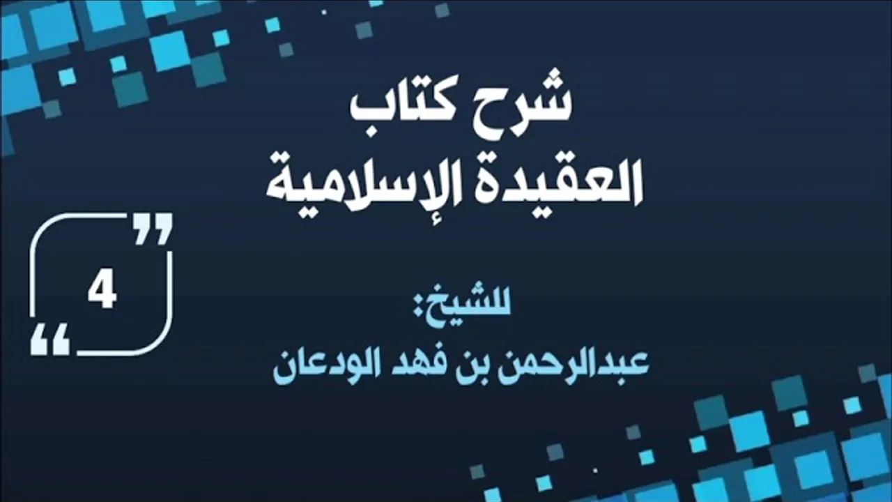 شرح العقيدة الإسلامية (٤) | الشيخ عبدالرحمن الودعان