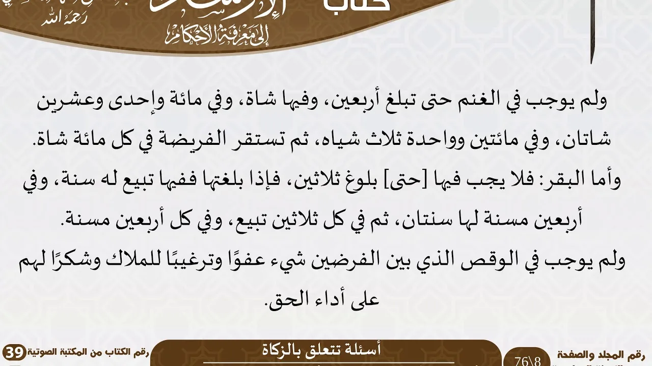 04 أسئلة تتعلق بالزكاة من كتاب الإرشاد إلى معرفة الأحكام للسعدي \ كبار العلماء