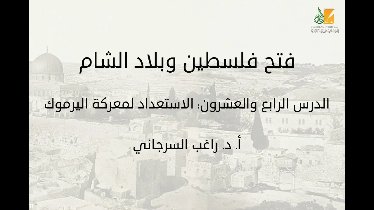 فتح فلسطين وبلاد الشام د24 | الاستعداد لمعركة اليرموك | د. راغب السرجاني