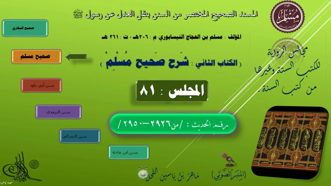 81 - شرح صحيح مسلم || من 2926 إلى 2950 وفيه شرح حديث جابر في حجة النبيﷺ || ماهر الفحل