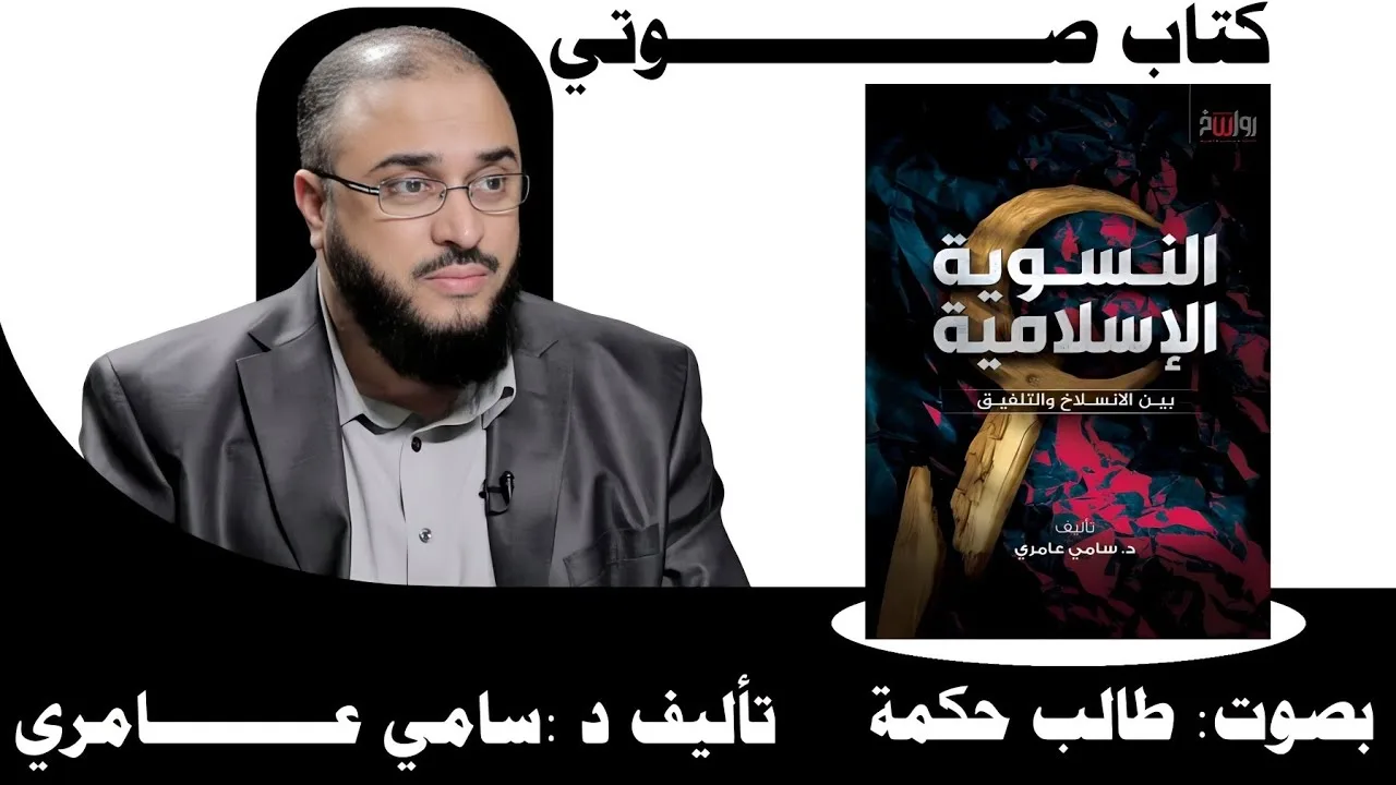 كتاب صوتي | النسوية الإسلامية | للدكتور: سامي عامري | بصوت: طالب حكمة |