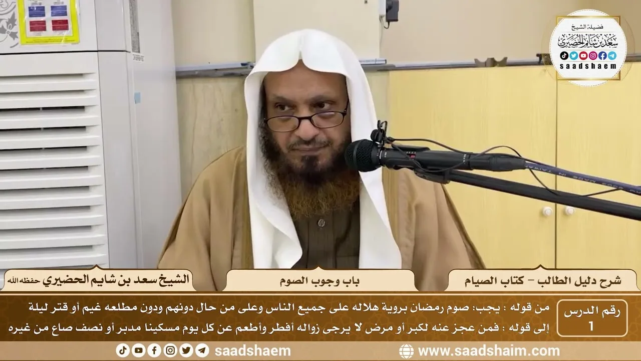 1 - وجوب الصوم - كتاب الصيام - شرح كتاب دليل الطالب - الشيخ سعد بن شايم الحضيري