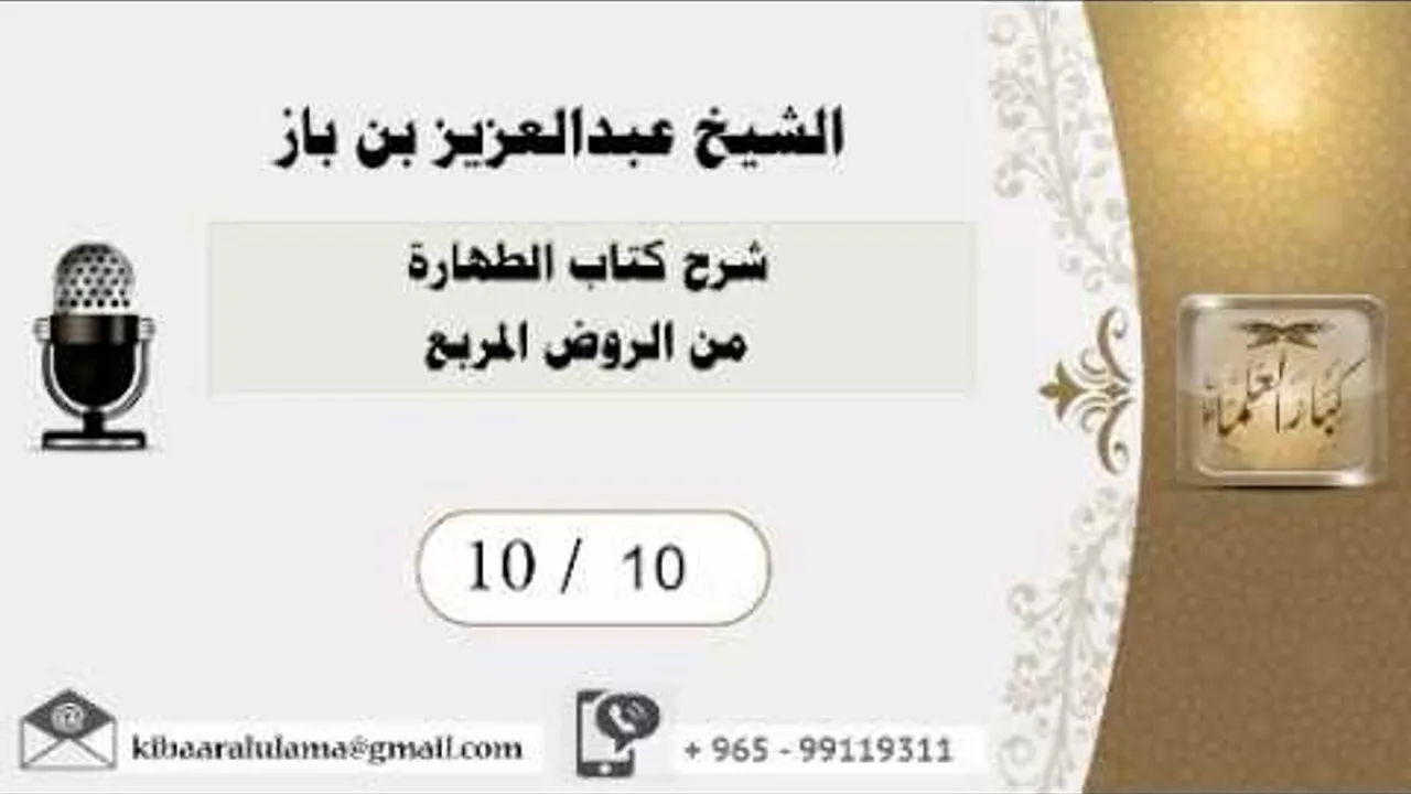 10/10 شرح كتاب الطهارة من الروض المربع / عبدالعزيز بن باز - بن باز - مشروع كبار العلماء