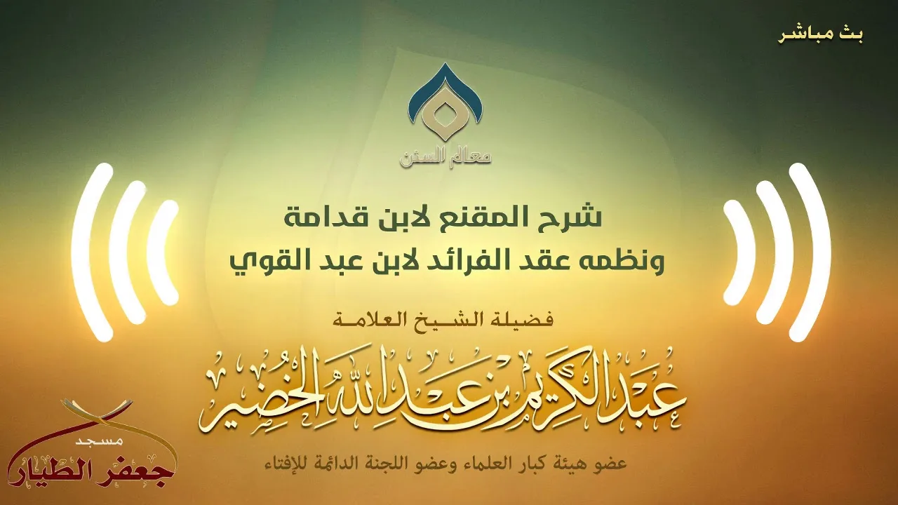 شرح المقنع ونظمه(17)-كتاب الطهارة(10)-الثلاثاء 28-6-1440هـ