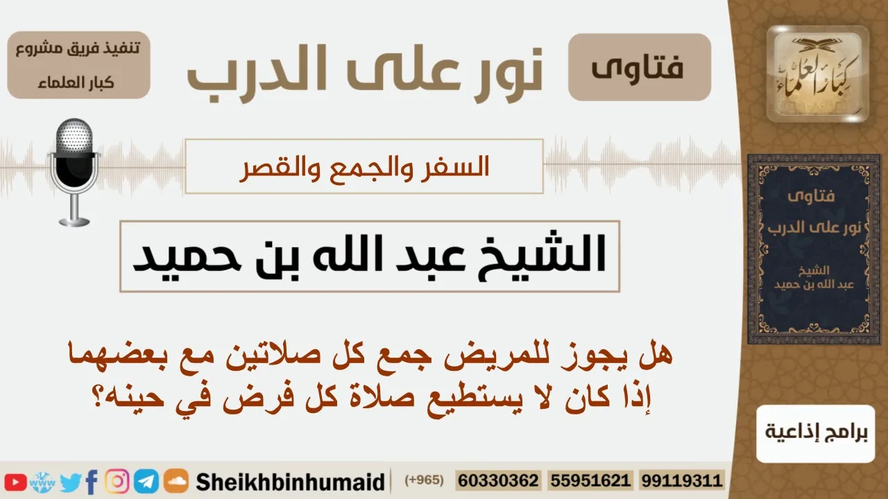 هل يجوز للمريض جمع كل صلاتين مع بعضهما إذا كان لا يستطيع صلاة كل فرض في حينه؟ بن حميد - كبار العلماء