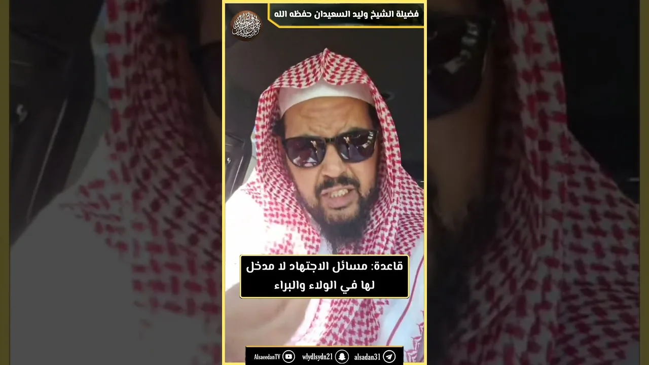قاعدة: مسائل الاجتهاد لا مدخل لها في الولاء والبراء