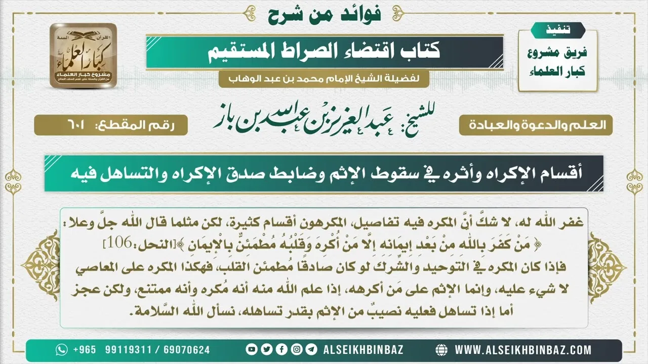 601 -   أقسام الإكراه وأثره في سقوط الإثم وضابط صدق الإكراه والتساهل فيه - من شرح كتاب الاستقامة