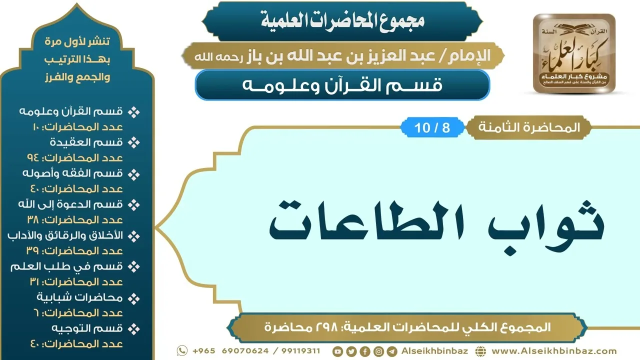 [8/ 298] ثواب الطاعات - الشيخ عبدالعزيز بن باز II قسم القرآن وعلومه [8/ 10]