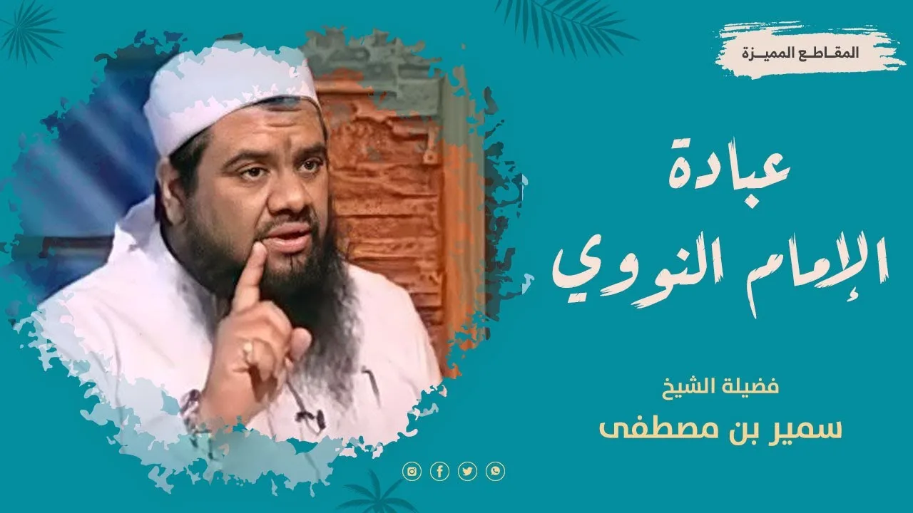 عبادة الإمام النووي -رحمه الله- || #الشيخ_سمير_مصطفى