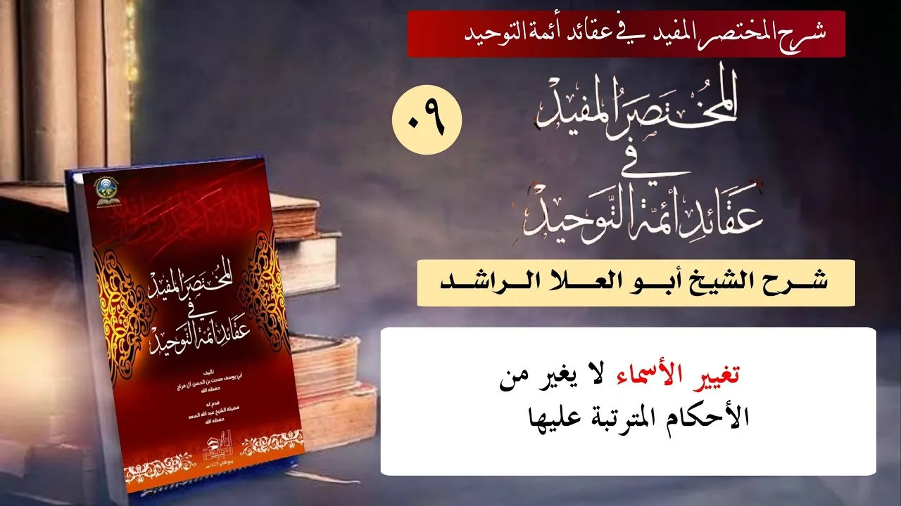 09 تغير الاسماء لا يغير من الاحكام المترتبة عليها 