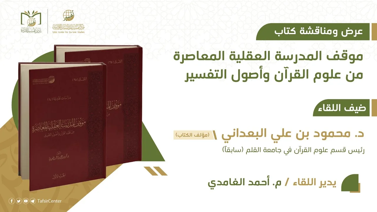 لقاء نادي تفسير || عرض ومناقشة كتاب موقف المدرسة العقلية المعاصرة من علوم القرآن وأصول التفسير