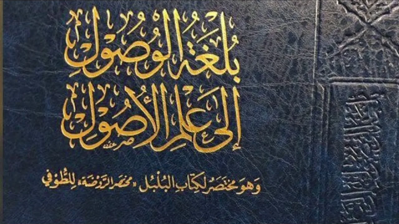 (12) بلغة الوصول إلى علم الأصول (المطلق والمقيد | المجمل والمبين)