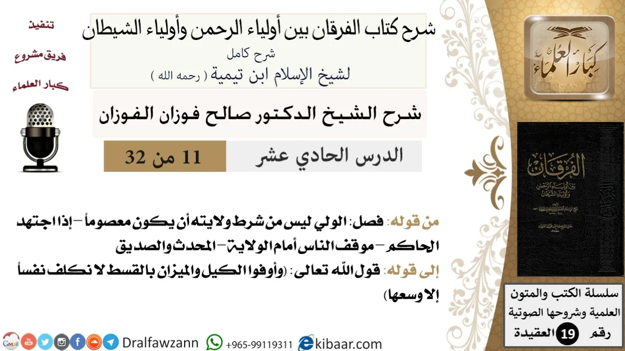 11 من 32 /شرح كتاب الفرقان بين أولياء الرحمن وأولياء الشيطان/صالح الفوزان/العقيدة/كبار العلماء
