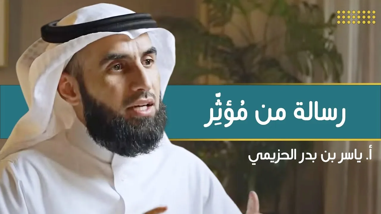 رسالة من مُؤثِّر | مع أ. ياسر الحزيمي | الحلقة (١١) | بودكاست بريدي