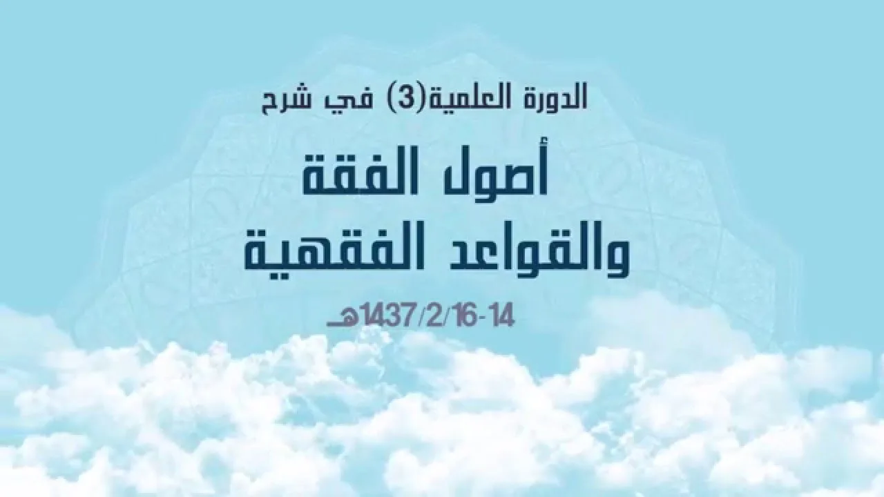 دورة شرح أصول الفقه والقواعد الفقهية  للشيخ الدكتور/عامر بهجت اليوم الثاني (2/3)