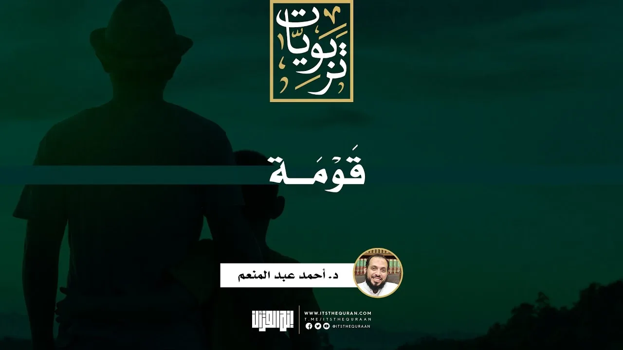قَوْمَة | د. أحمد عبد المنعم