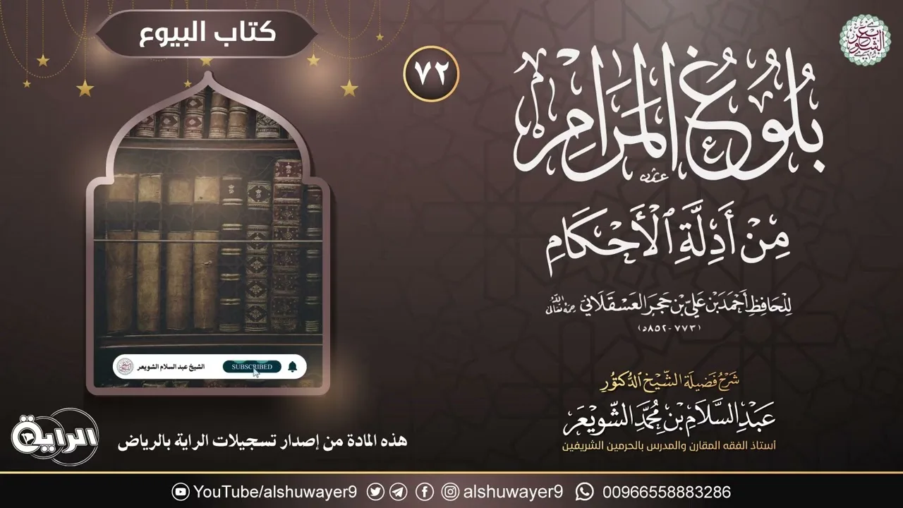 ٧٢. شرح بلوغ المرام من أدلة الأحكام | الشيخ أ.د عبدالسلام الشويعر