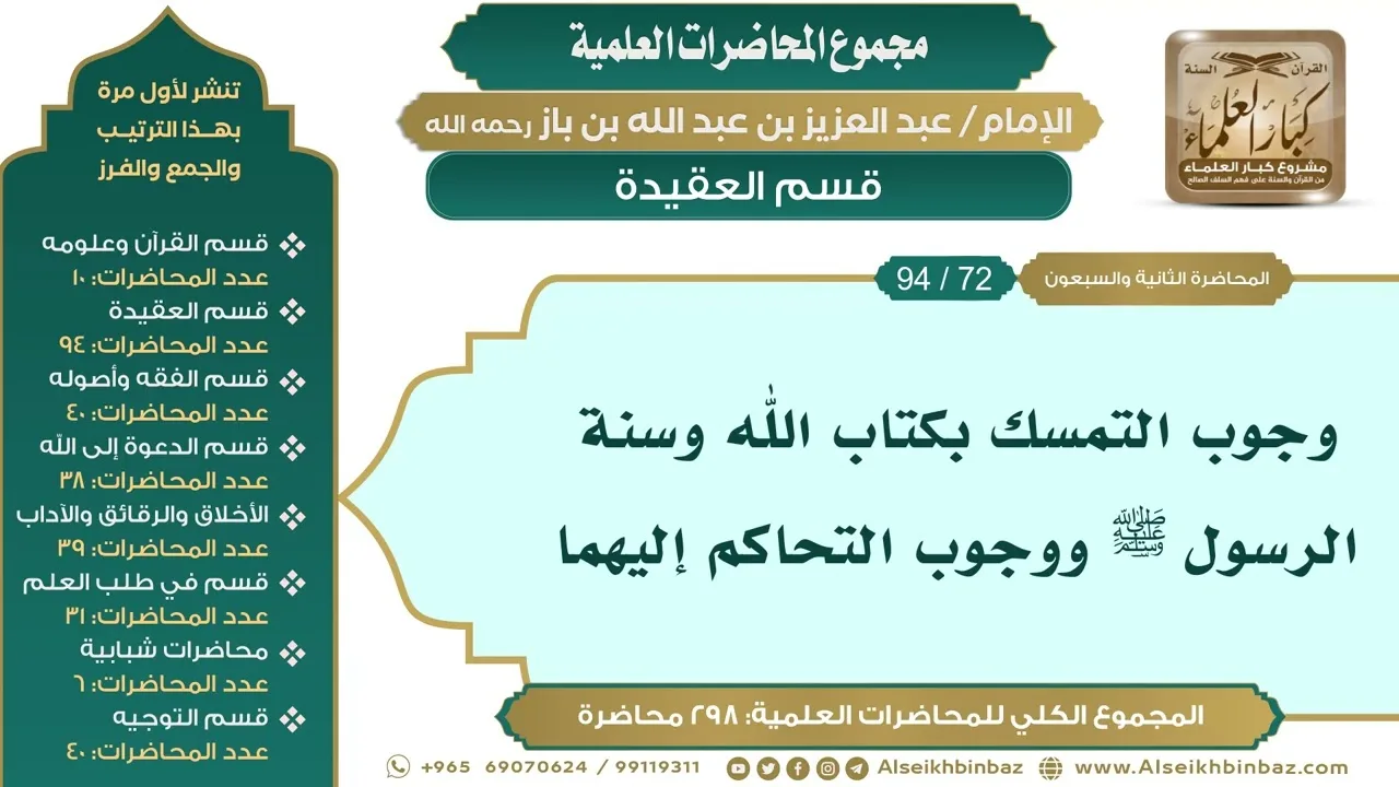 [82/ 298] وجوب التمسك بكتاب الله وسنة الرسول ﷺ ووجوب التحاكم إليهما - ابن باز IIقسم العقيدة [72/ 94]