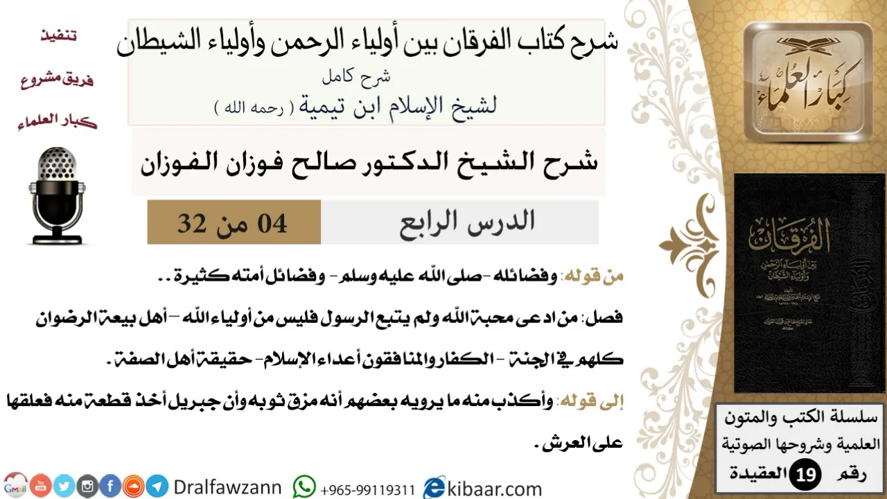 04 من 32 /شرح كتاب الفرقان بين أولياء الرحمن وأولياء الشيطان/صالح الفوزان/العقيدة/كبار العلماء