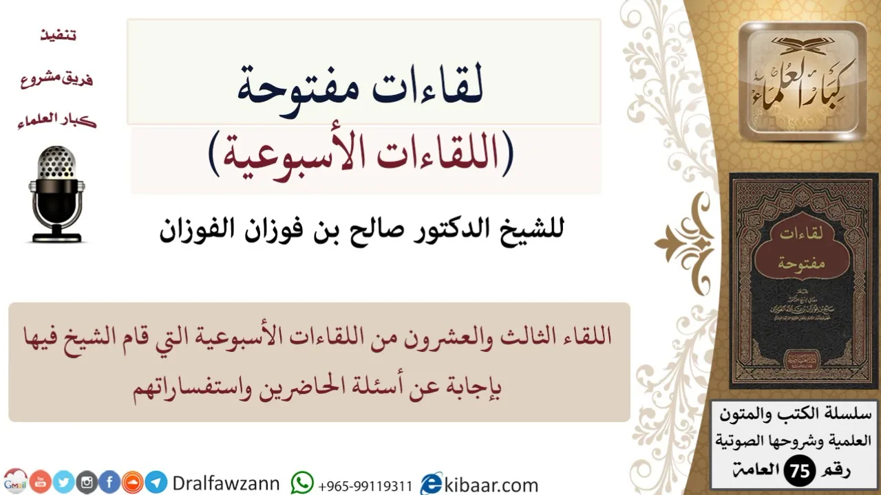 اللقاء الأسبوعي-23 من 32-لفضيلة الشيخ صالح بن فوزان الفوزان -حفظه الله- مشروع كبار العلماء