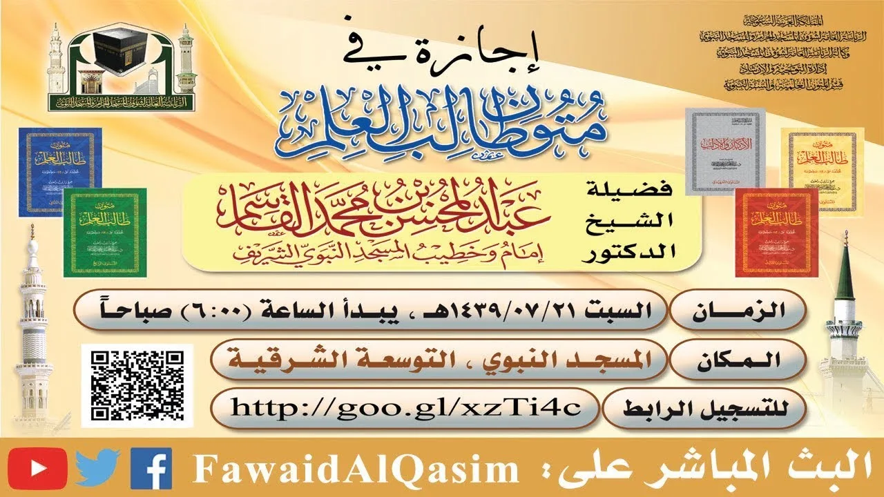 مجلس السماع | متون طالب العلم | عبد المحسن القاسم