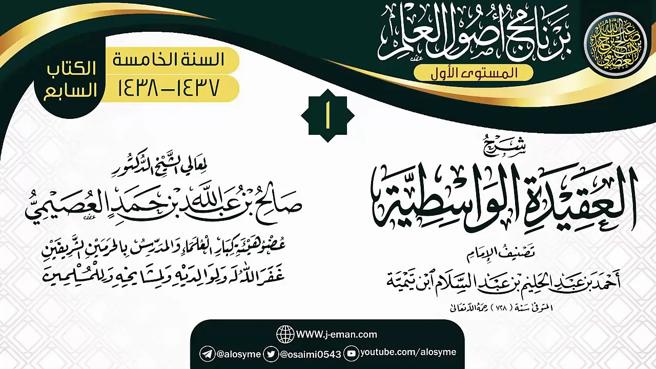 المجلس 1 من شرح (العقيدة الواسطية) | برنامج أصول العلم الخامس | الشيخ صالح العصيمي