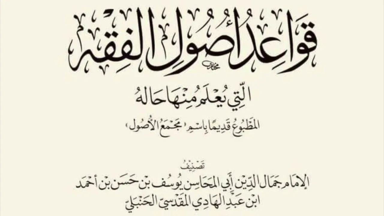 (2) شرح مجمع الأصول (النسخ 2 | الأمر) 