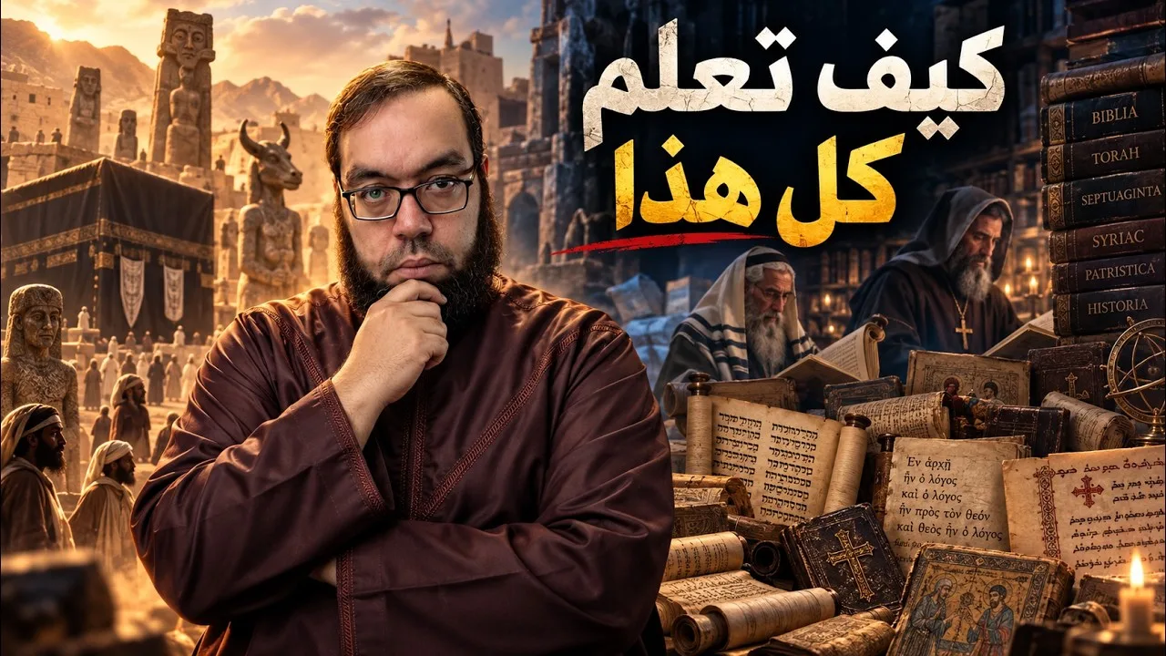 النبي الأمي | مأزق المستشرقين: كيف تعلّم محمد ﷺ كل هذا؟ #براهين_النبوة