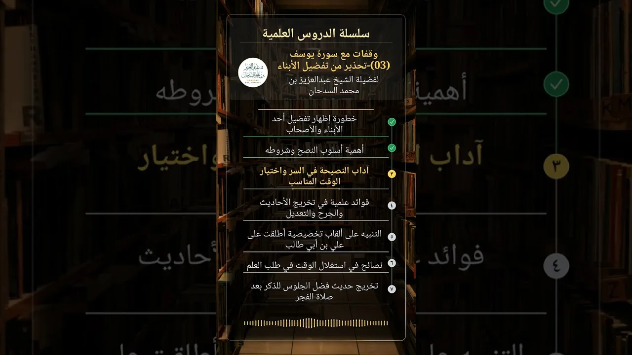 وقفات مع سورة يوسف (03)-تحذير من تفضيل الأبناء للشيخ عبدالعزيز السدحان
