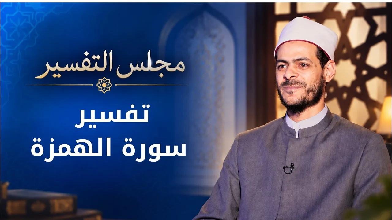 تفسير سورة الهمزة | مجالس العلم الموسم السادس | مجلس التفسير| اد محمد إبراهيم في ضيافة أحمد عمر|ح 8