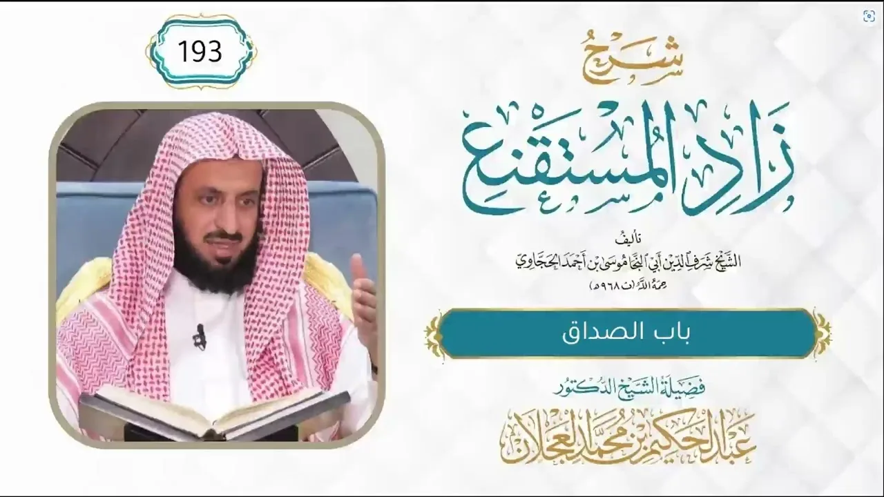 زاد المستقنع (193) | باب الصداق | شرح د. عبد الحكيم العجلان