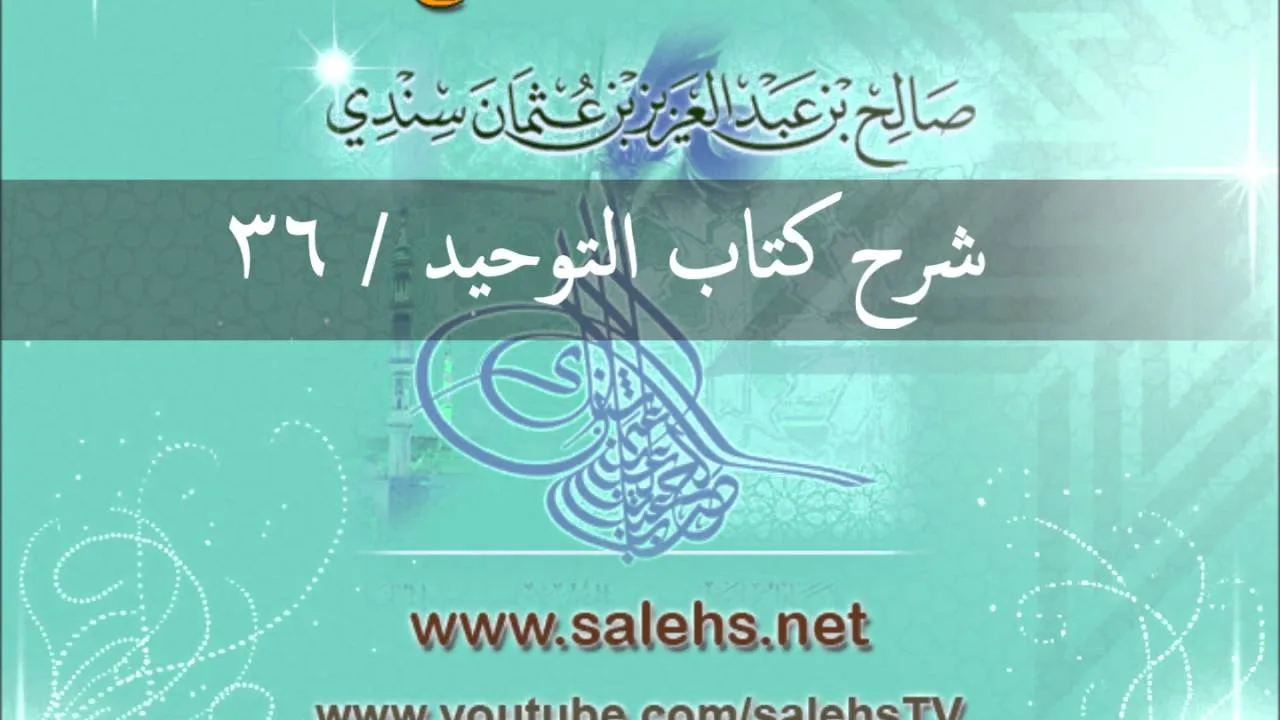 شرح كتاب التوحيد للشيخ صالح السندي 36 (الشرح الثاني في المسجد النبوي)