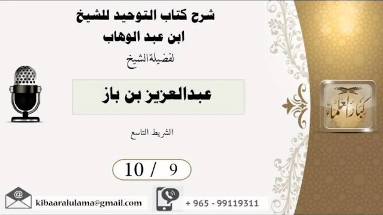 10/9 شرح كتاب التوحيد/ عبدالعزيز بن باز - بن باز - مشروع كبار العلماء