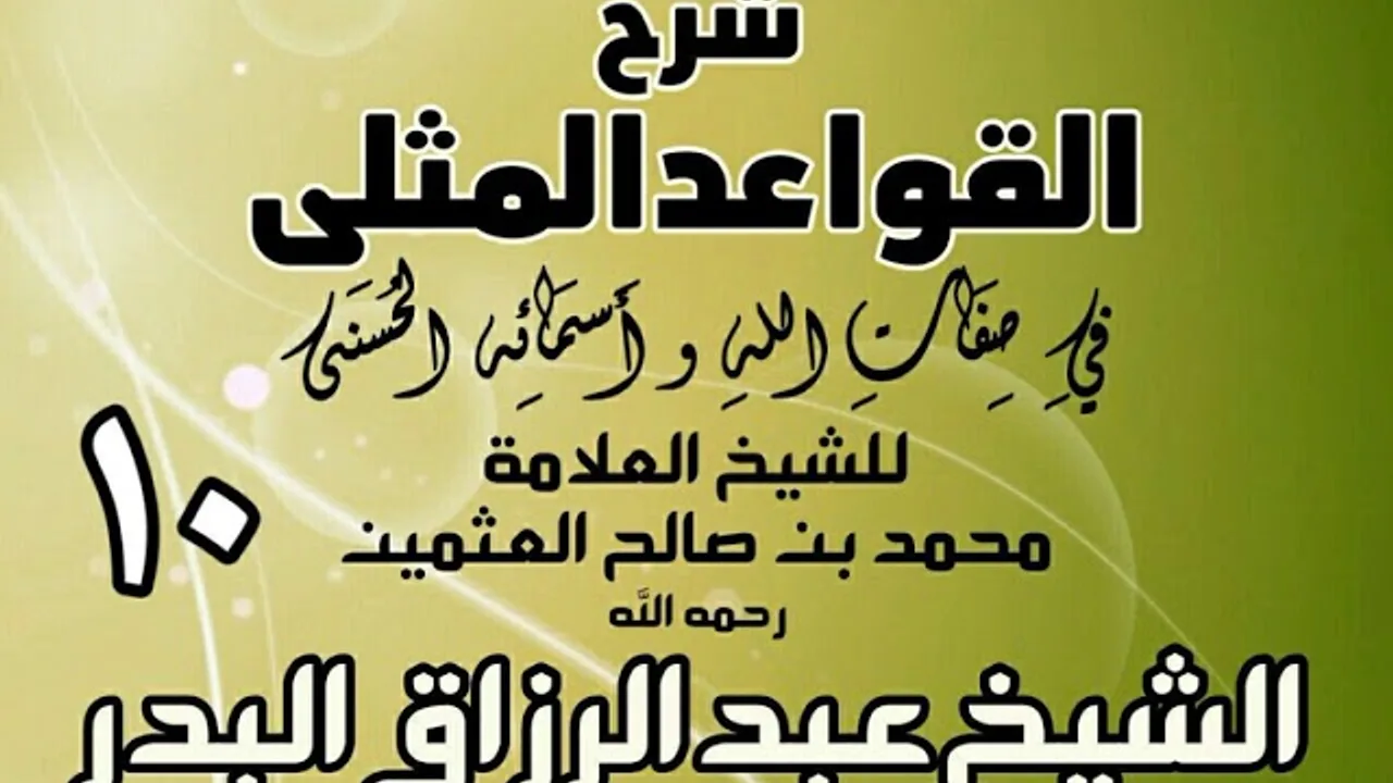 010 - شرح القواعد المثلى لابن عثيمين - الشيخ عبد الرزاق البدر