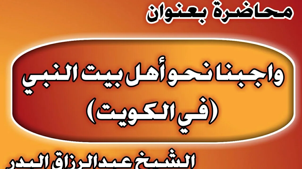 واجبنا نحو أهل بيت النبي في الكويت الشيخ عبد الرزاق بن عبد المحسن العباد