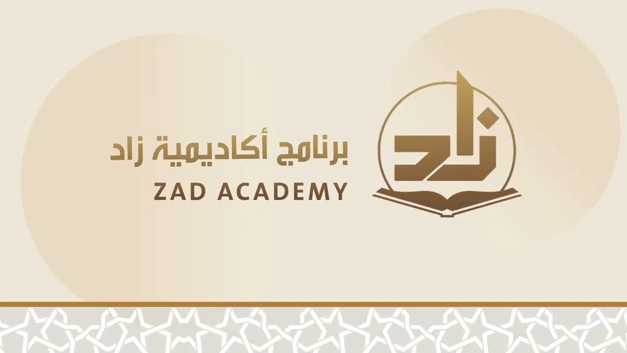 ماهو برنامج أكاديمية زاد؟ - دعوة للتسجيل ونشر الخير‎.