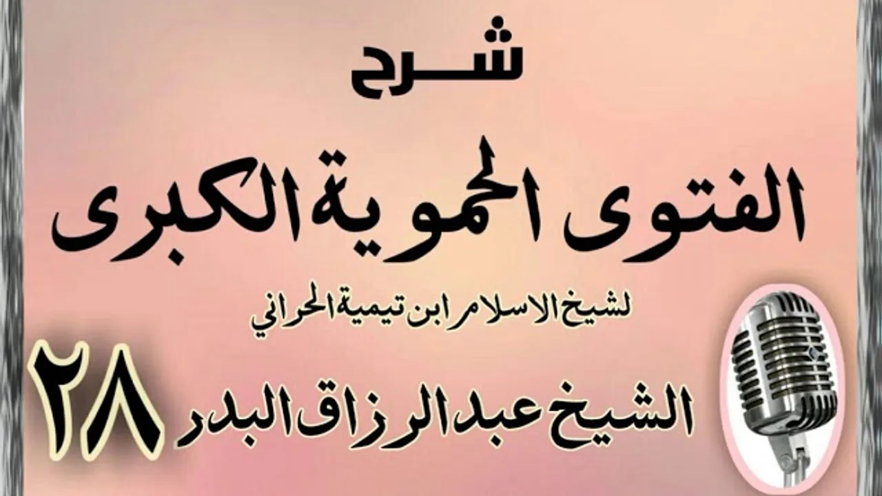 28 - شرح الفتوى الحموية الشيخ عبد الرزاق البدر