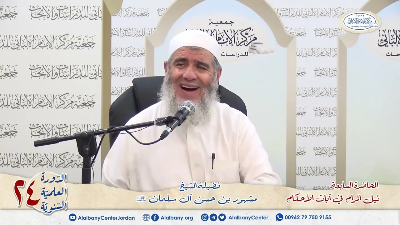 المحاضرة السابعة شرح آيات الأحكام. الشيخ مشهور بن حسن. دورة مركز الإمام الألباني ٢٤