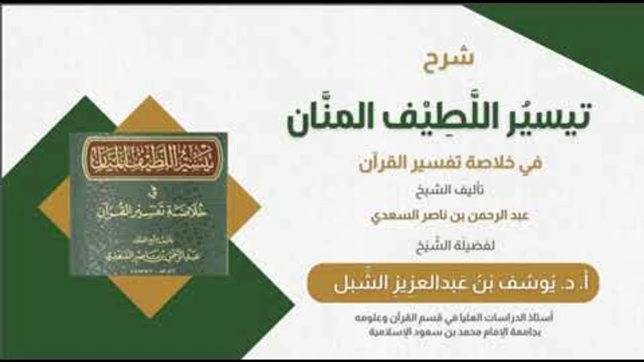 ١- شرح تيسير اللطيف المنان في خلاصة تفسير القرآن لابن سعدي | يوم ١٤٤٥/١٠/١٠ | الشيخ أ.د يوسف الشبل