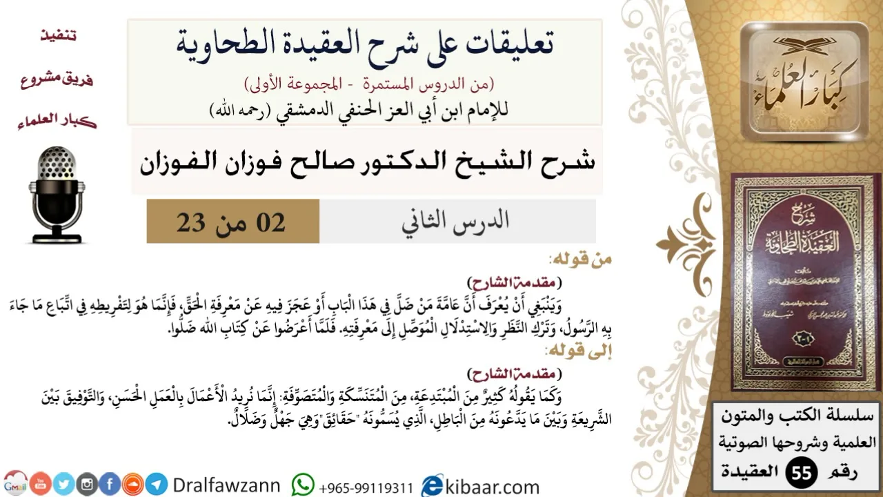 2 من 23|تعليقات على شرح العقيدة الطحاوية|معرفة الحق|صالح الفوزان|العقيدة|كبار العلماء