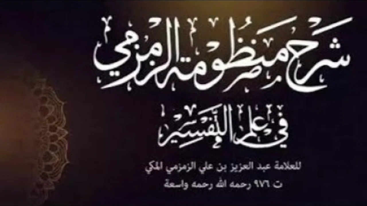 2- شرح منظومة الزمزمي في علوم القرآن | العقد الثاني | 1442/11/8 |الشرح الثالث