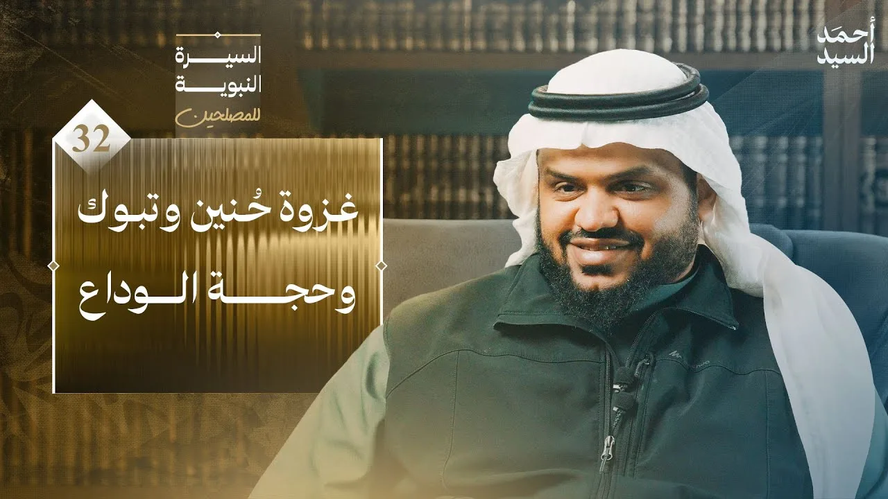السيرة النبوية للمصلحين 32 | المجلس الأخير | غزوة حنين وتبوك وحجة الوداع | أحمد السيد