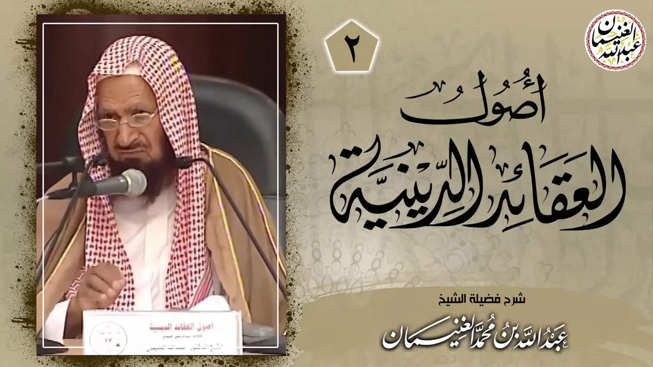 شرح أصول العقائد الدينية (٥/٢) للعلامة عبدالله الغنيمان