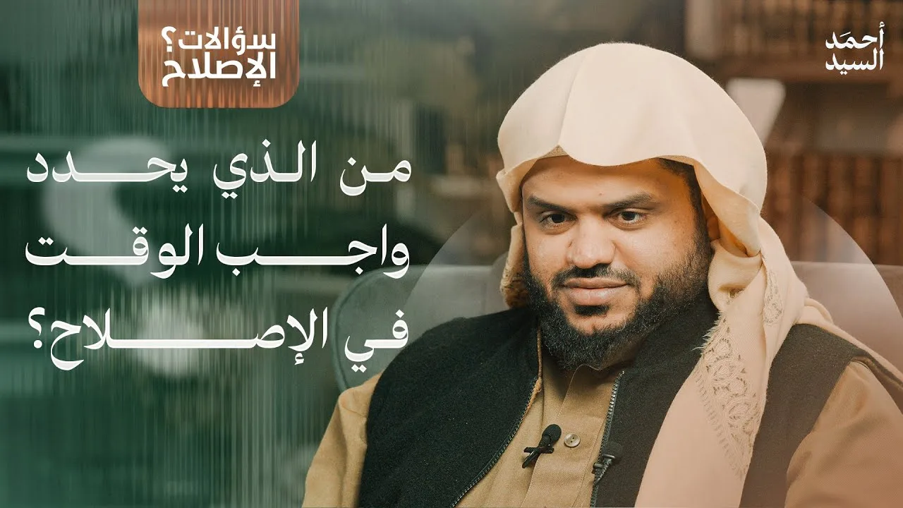 سؤالات الإصلاح | من الذي يحدد واجب الوقت في الإصلاح؟