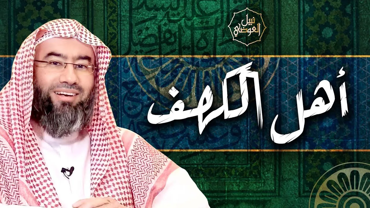 قصص من القران | قصة أهل الكهف | نبيل العوضي