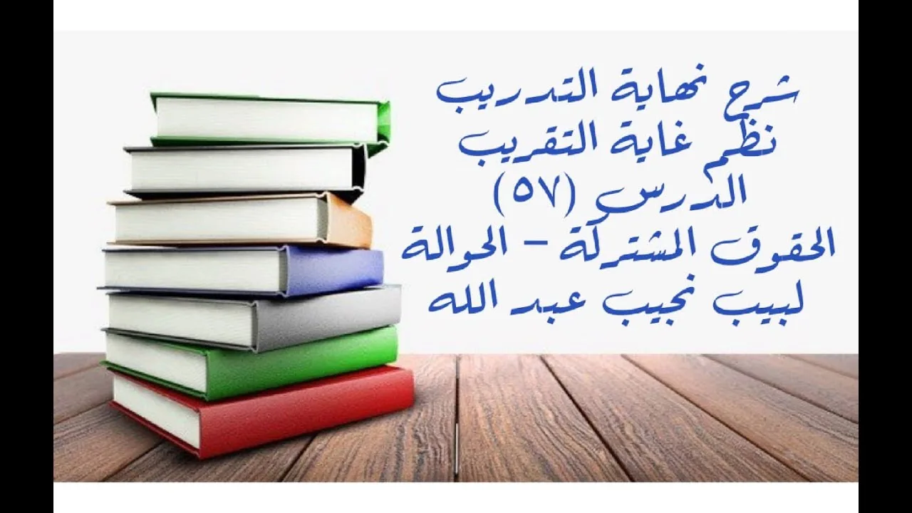 التعليق على نهاية التدريب نظم غاية التقريب (باب الحقوق المشتركة + الحوالة) - 57