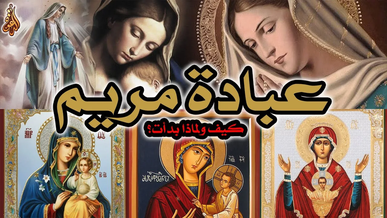 كيف ولماذا بدأت عبادة مريم في المسيحية