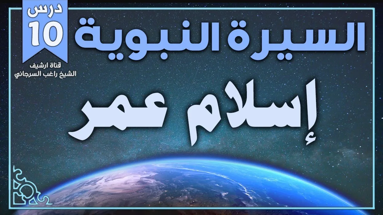 درس 10 | إسلام عمر | السيرة النبوية | راغب السرجاني