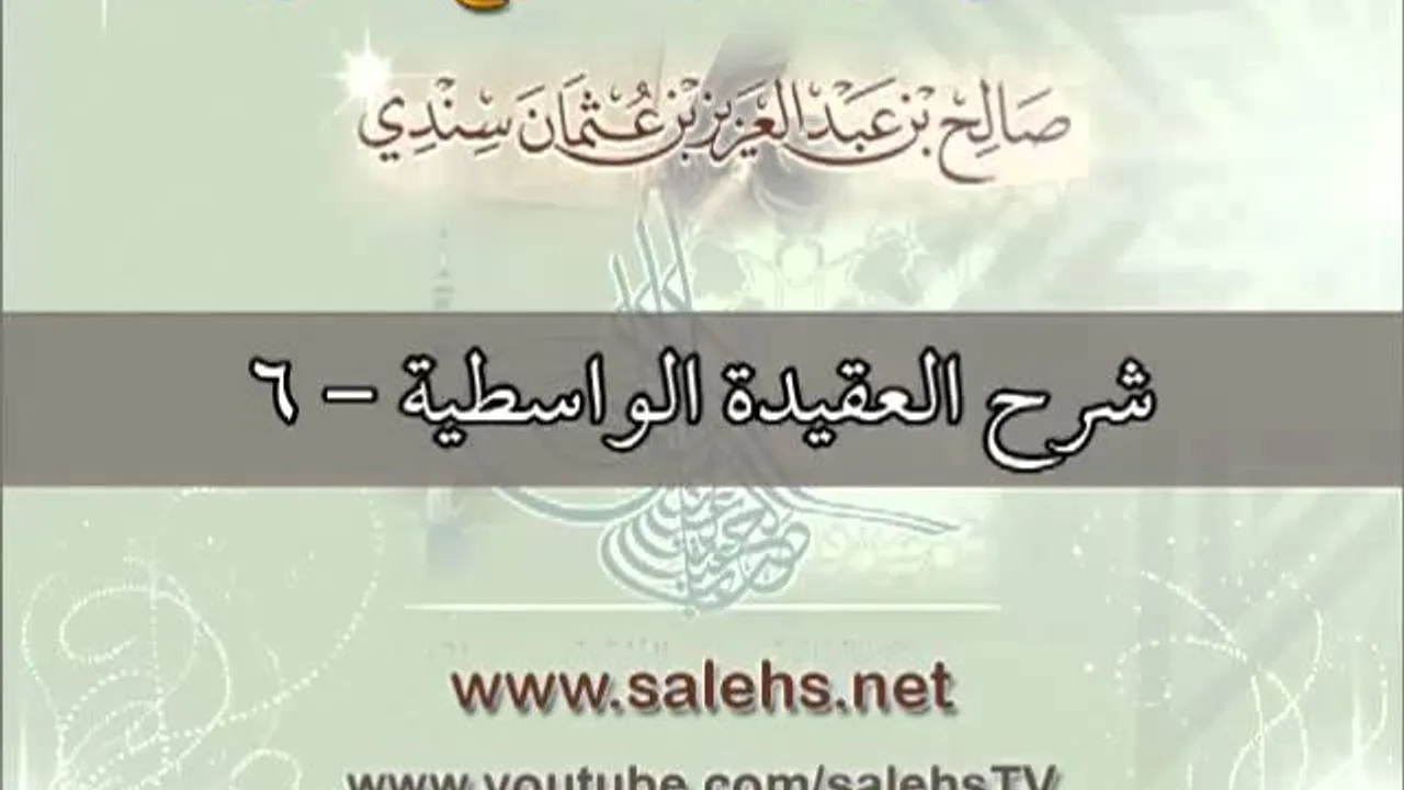 شرح العقيدة الواسطية للشيخ صالح بن عبد العزيز سندي 6